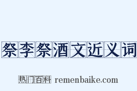 祭李祭酒文近义词是什么意思的图片